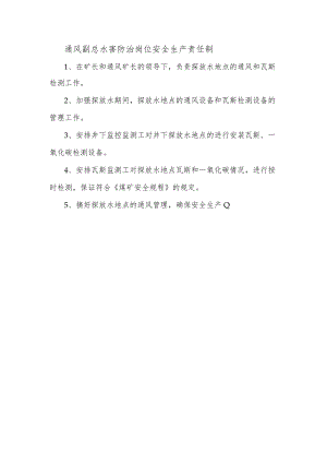 通风副总水害防治岗位安全生产责任制.docx