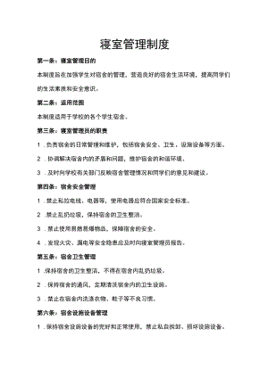寝室管理制度.docx