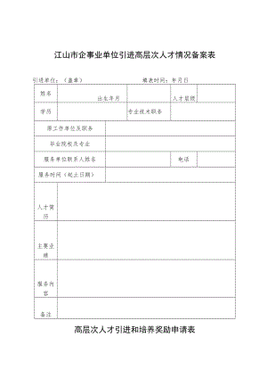 江山市企事业单位引进高层次人才情况备案表.docx