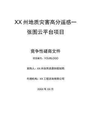 地质灾害高分遥感一张图云平台项目.docx