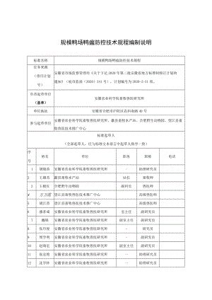 规模鸭场鸭瘟防控技术规程编制说明.docx