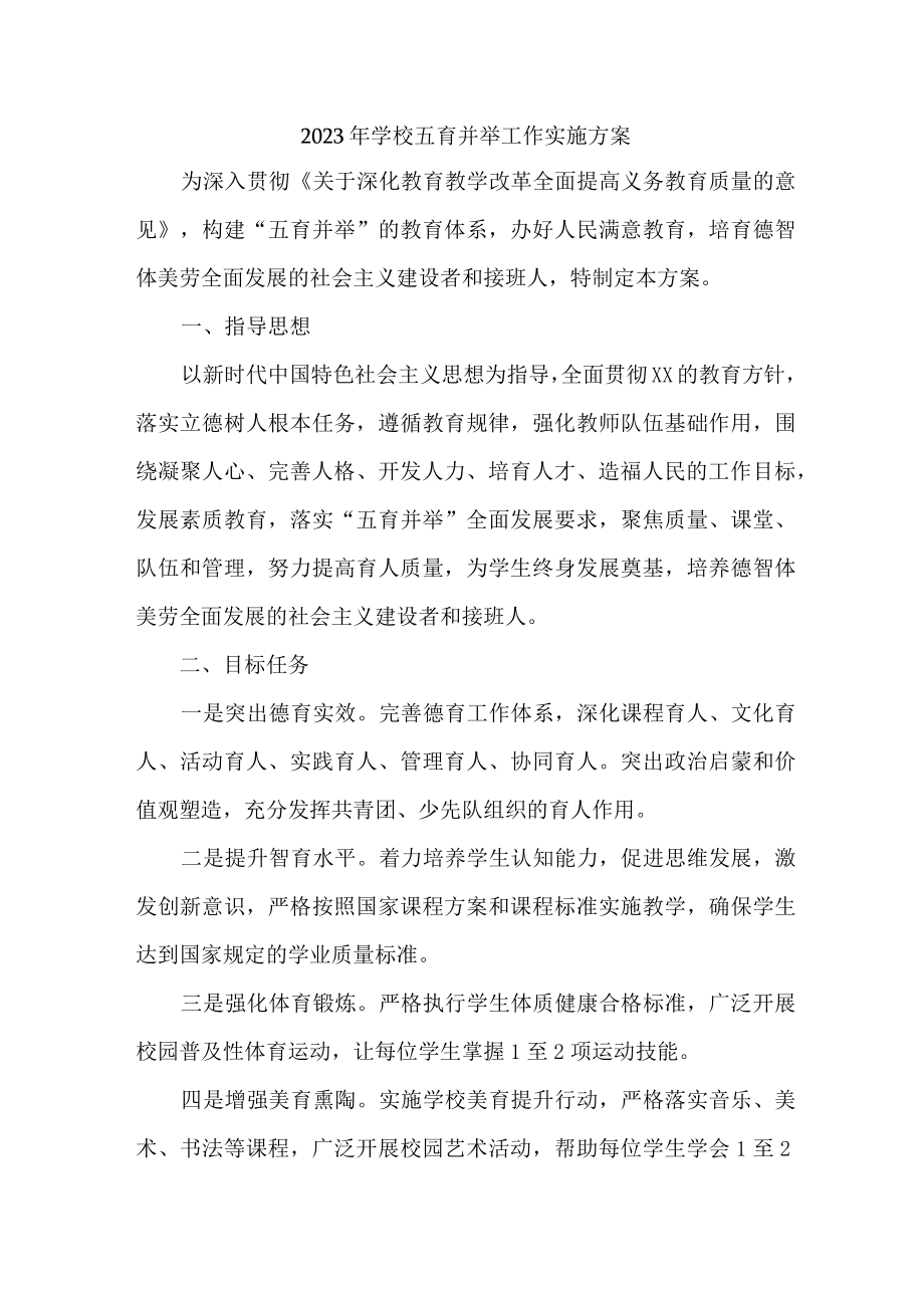 2023年中学校五育并举工作实施方案.docx_第1页