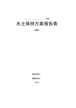 项目水土保持方案报告表模板.docx