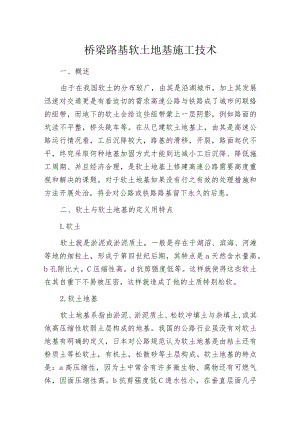 桥梁路基软土地基施工技术.docx