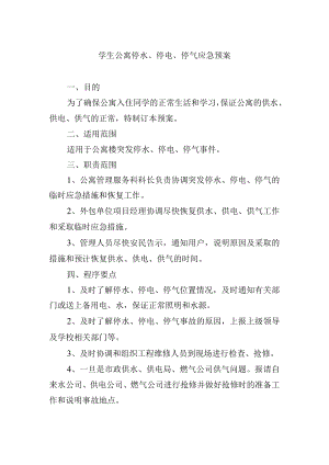 学生公寓停水、停电、停气应急预案.docx