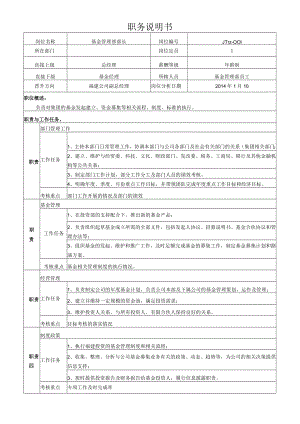 1基金管理部部长岗位说明书.docx