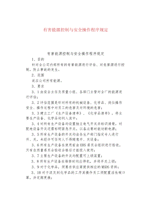 有害能源控制与安全操作程序规定.docx