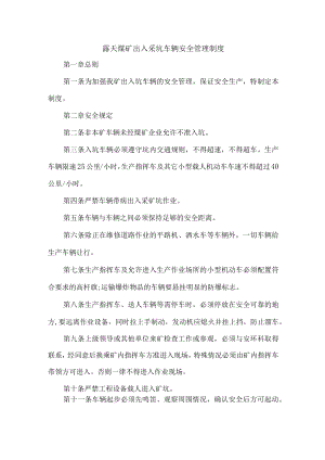 露天煤矿出入采坑车辆安全管理制度.docx