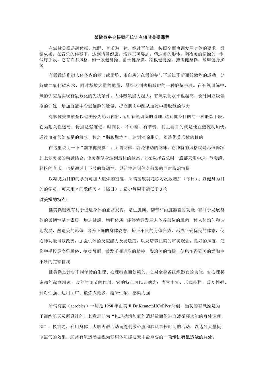 某健身房会籍顾问培训有氧健美操课程.docx_第1页
