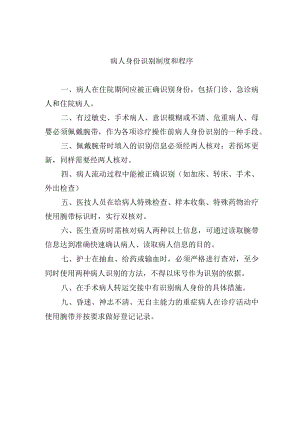 病人身份识别制度和程序.docx
