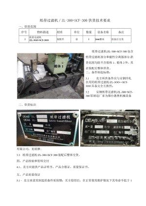 纸带过滤机ZL-300 SCF-300供货技术要求.docx