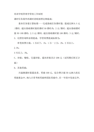 培训学校管理学管的工作制度.docx