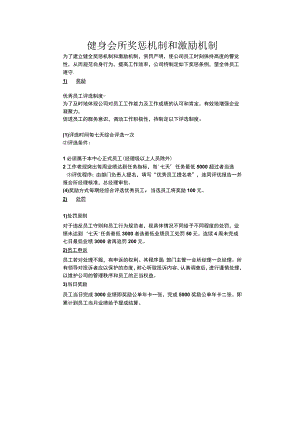 健身会所奖惩机制和激励机制.docx