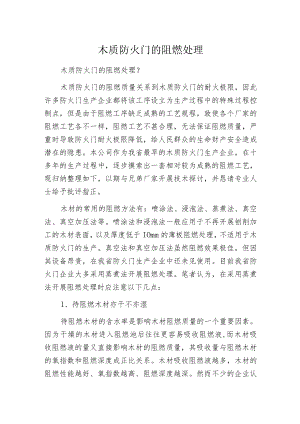 木质防火门的阻燃处理.docx