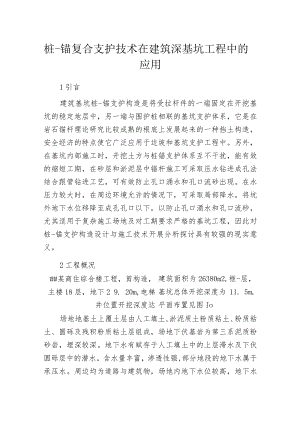 桩-锚复合支护技术在建筑深基坑工程中的应用.docx