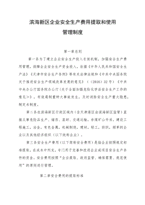 滨海新区企业安全生产费用提取和使用管理制度.docx