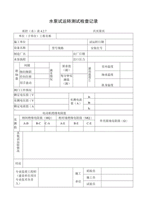 水泵试运转测试检查记录.docx