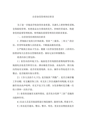 自营食堂管理岗位职责.docx