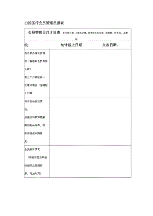 口腔医疗会员管理员报表.docx