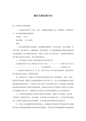 煤矿灾害处理计划.docx