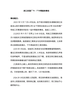 浙江某酒厂“9.7”中毒窒息事故案例.docx