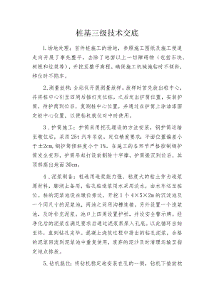 桩基三级技术交底.docx