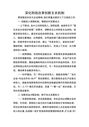 深化财政改革 创新支农机制 综述范本.docx