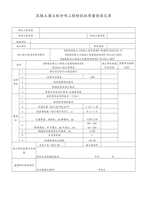 混凝土灌注桩分项工程检验批质量验收记录.docx