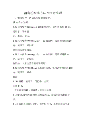 消毒粉配比方法及注意事项.docx