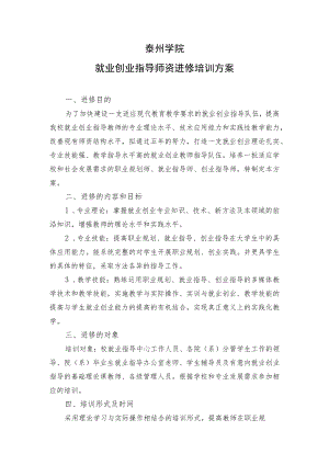 泰州学院就业创业指导师资进修培训方案.docx