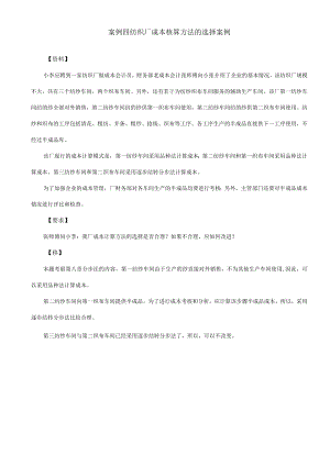 案例四纺织厂成本核算方法的选择案例.docx