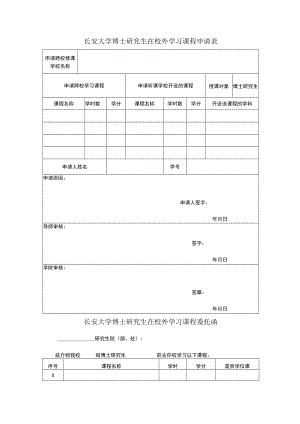 长安大学博士研究生在校外学习课程申请表.docx