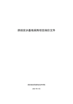 烘焙实训基地采购项目询价文件.docx