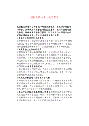 液相色谱柱7大使用误区.docx