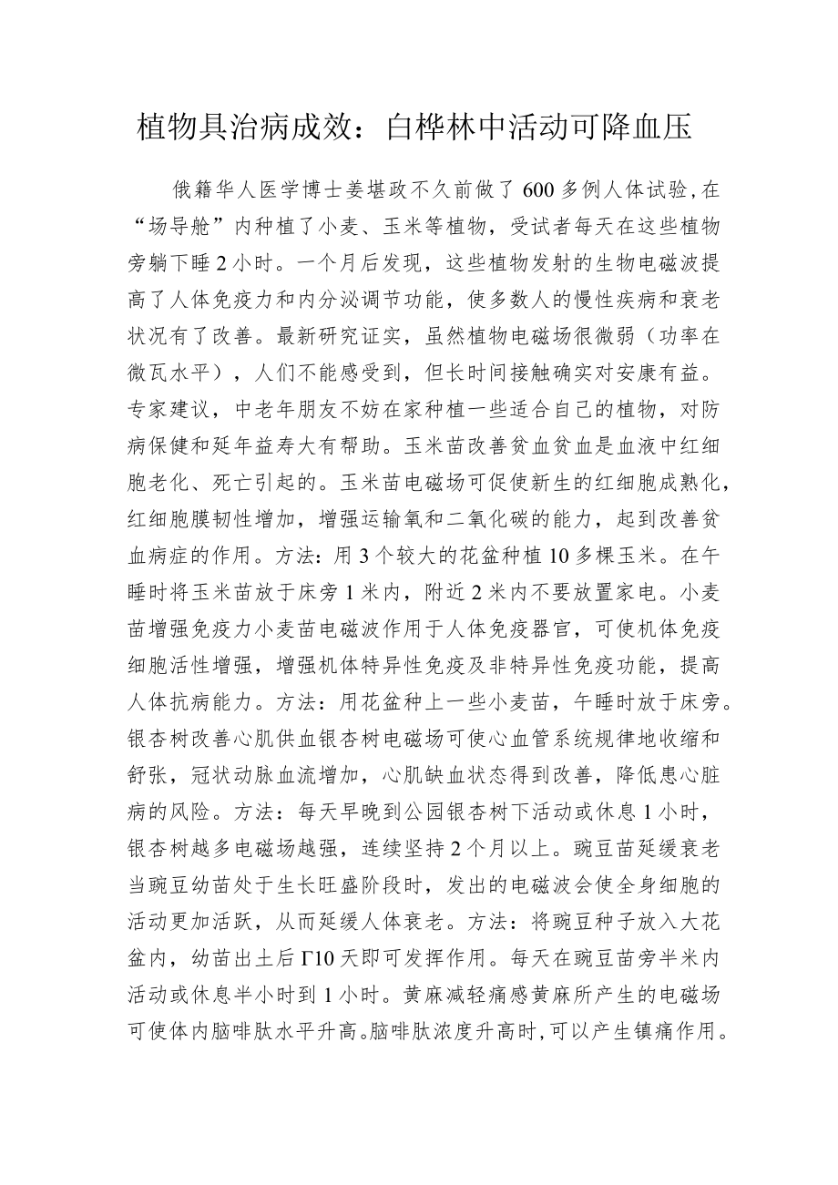 植物具治病成效：白桦林中活动可降血压.docx_第1页