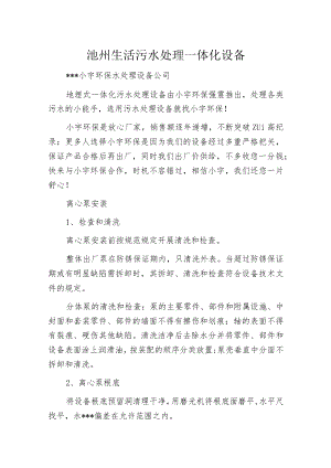 池州生活污水处理一体化设备.docx