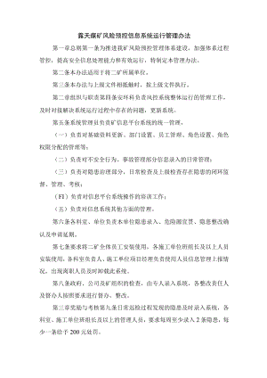 露天煤矿风险预控信息系统运行管理办法.docx