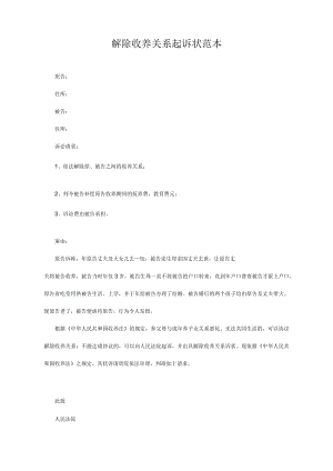 民事起诉书63解除收养关系起诉状范本.docx