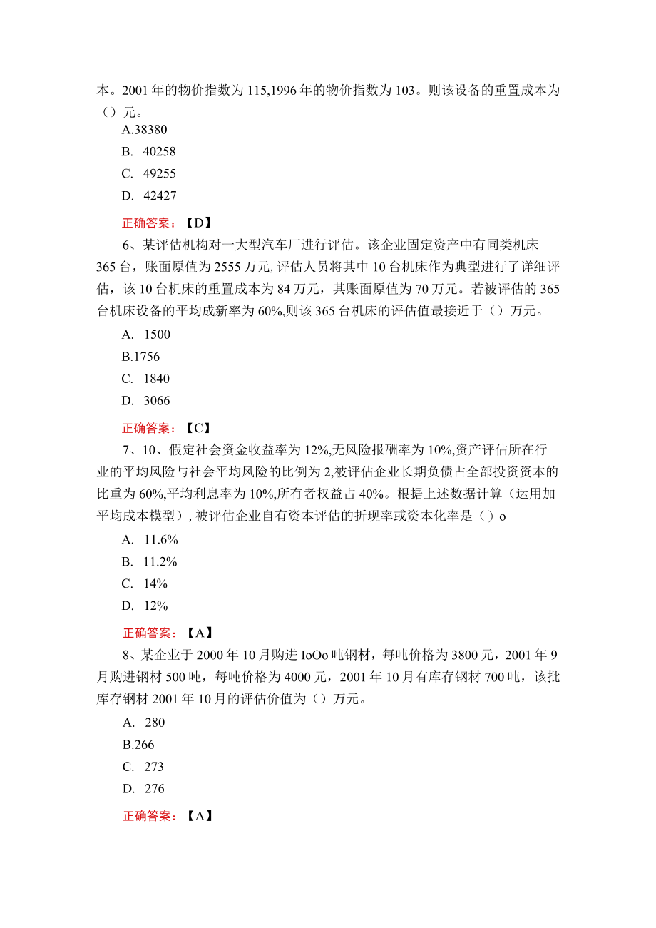 武汉理工大学资产评估学期末复习题.docx_第2页