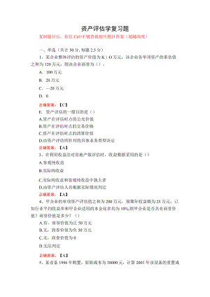 武汉理工大学资产评估学期末复习题.docx