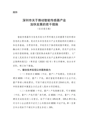 深圳市关于推动智能传感器产业加快发展的若干措施.docx