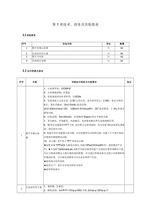 第1章技术、商务及其他要求.docx