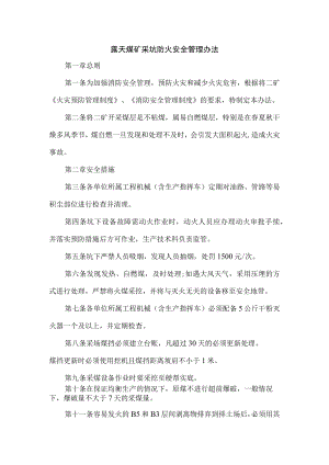 露天煤矿采坑防火安全管理办法.docx