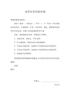 双学位学历的申请.docx