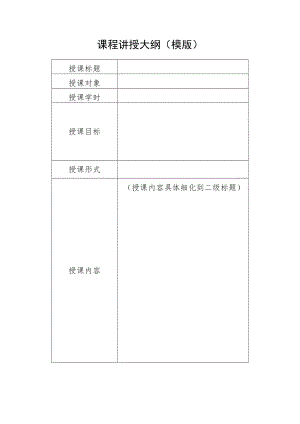 课程讲授大纲模版.docx