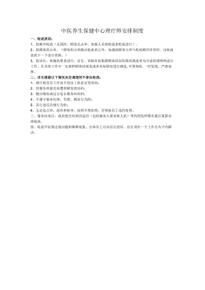 中医养生保健中心理疗师安排制度.docx