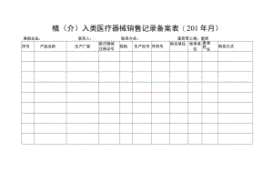 植介入类医疗器械销售记录备案01年月.docx