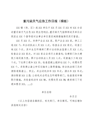 重污染天气应急工作日报模板.docx