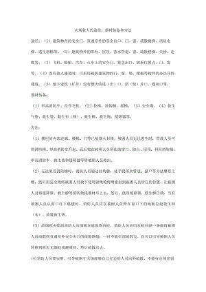 火场救人的途径、器材装备和方法.docx