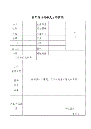 青年理论骨干人才申请表.docx